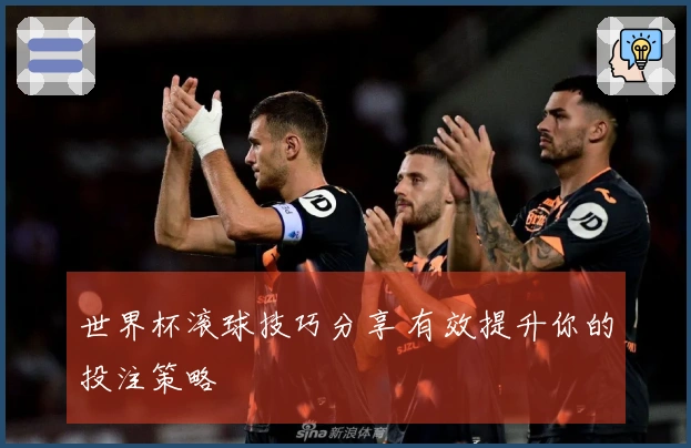 世界杯滚球技巧分享 有效提升你的投注策略