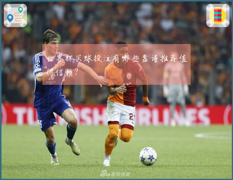 世界杯买球投注有哪些靠谱推荐值得信赖？