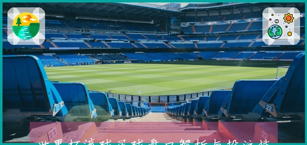 世界杯滚球买球盘口解析与投注技巧分享